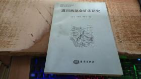 滇川西部金礦床研究