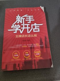 新手学开店：王牌店长这么做