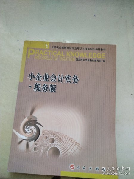 小企业会计实务 税务版—全国税务系统岗位专业知识与技能培训系列教材