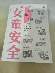 小学生安全漫画女童安全