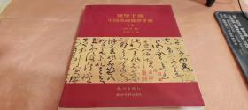 领导干部中国书画修养手册（上册）