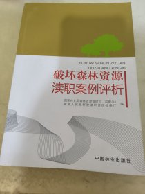 破坏森林资源渎职案例评析