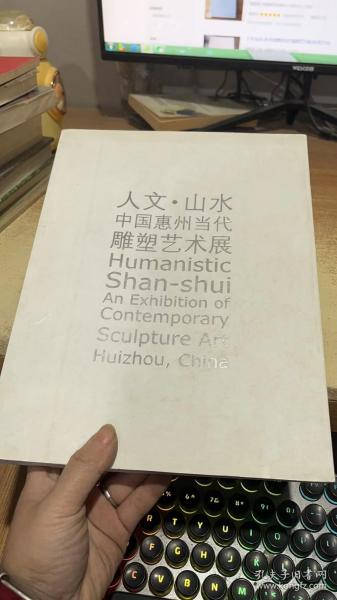 人文?$1!;e!F\(B:中国惠州当代雕塑艺术展:[中英文本]