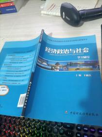 经济政治与社会学习辅导