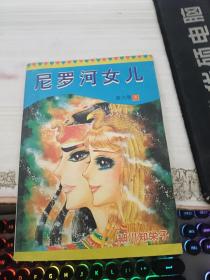 尼罗河女儿 第六卷5