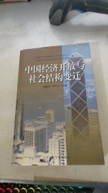 中国经济开放与社会结构变迁