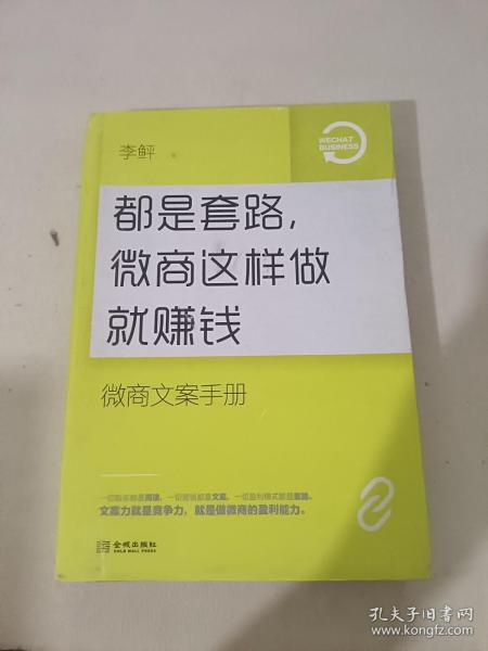 都是套路，微商这样做就赚钱：微商文案手册