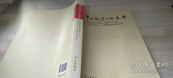 努力做学习的表率：中央国家机关党组（党委）中心组学习贯彻党的十八大精神理论研究文集