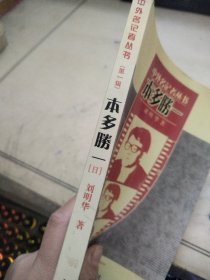 本多勝一——中外名记者丛书（第一辑）