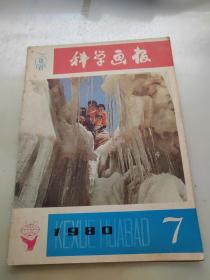 科学画报1980年第7期