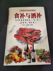 食补与酒补