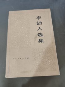 李劼人选集第二卷上册