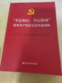 “不忘初心、牢记使命”优秀共产党员先进事迹选编