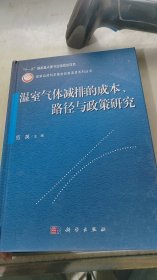 温室气体减排的成本·路径与政策研究