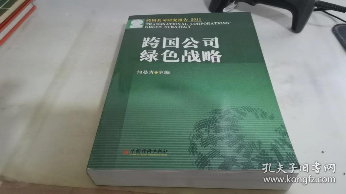 跨国公司绿色战略：跨国公司研究报告2011