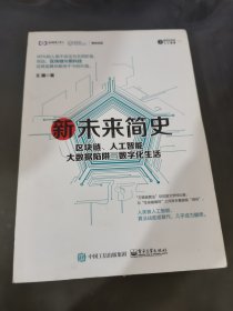 新未来简史：区块链、人工智能、大数据陷阱与数字化生活