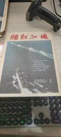 舰船知识1990年第1期