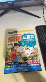 中国儿童成长必读书：一生必读的经典宋词三百首（儿童版）