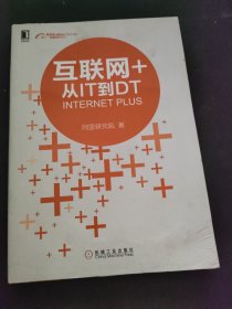 互联网+：从IT到DT