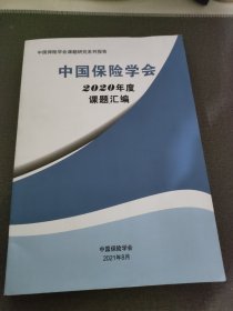 中国保险学会2020年度课题汇编