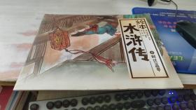 中国绘·绘本水浒传 全彩儿童版（套装共10册）