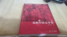 简明中国文学史