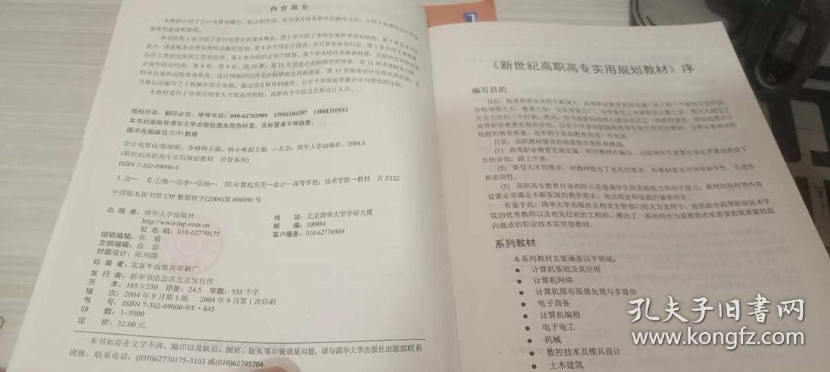 会计电算化——新世纪高职高专实用规划教材 经管系列