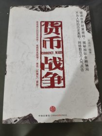 货币战争