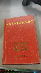 浙江新四军历史人物传 下卷