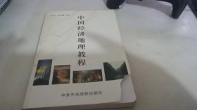 中国经济地理教程