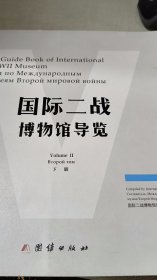 国际二战博物馆导览下册