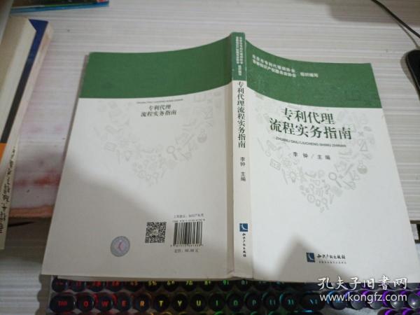 代理流程实务指南 北京市专利代理师协会，首都知识产权服务业协会组织编写 李钟主编 著  