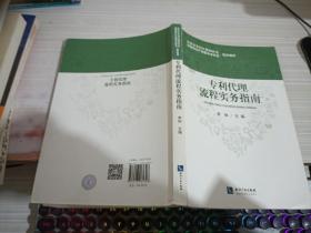 代理流程实务指南 北京市专利代理师协会，首都知识产权服务业协会组织编写 李钟主编 著  