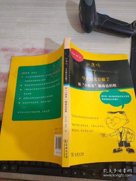 知道吗？今天你又交税了：听“小税务”聊身边的税