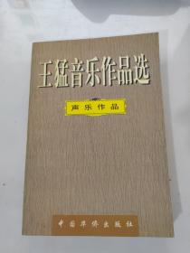 王猛音乐作品选 声乐作品