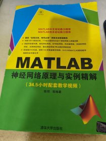 MATLAB神经网络原理与实例精解