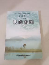 我的家园（九年级上册）