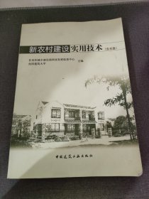 新农村建设实用技术