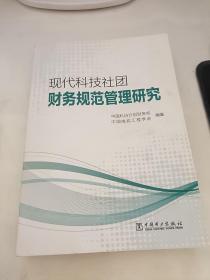 现代科技社团财务规范管理研究