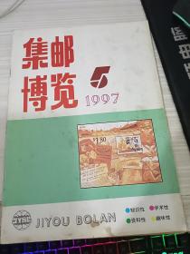 集邮博览1997 5