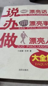 说漂亮话·办漂亮事·做漂亮人 大全集