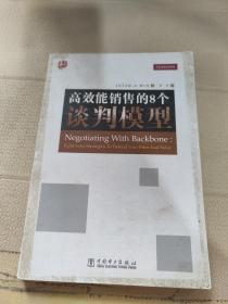 高效能销售的8个谈判模型