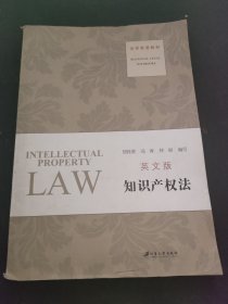 法学双语教材：知识产权法（英文版）