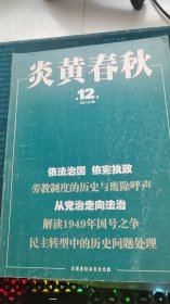 炎黄春秋2012年第12期