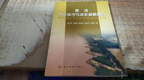 黃河洪水輸沙與沖淤閾值研究