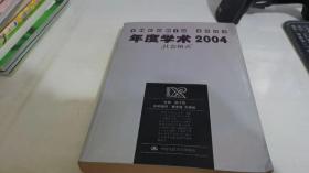 年度学术2004