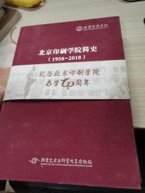 北京印刷学院简史（1958-2018）