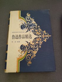 鲁迅作品精选（精装）