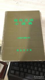 现代汉语小词典（1983年修订版）