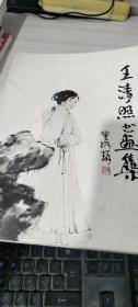 王清照书画集